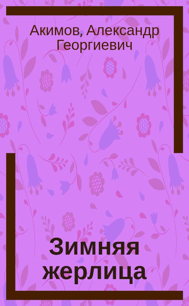 Зимняя жерлица