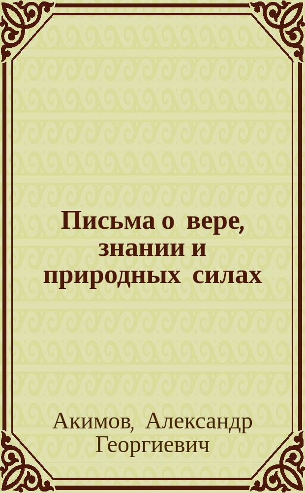 Письма о вере, знании и природных силах : Об Учителе П. Иванове