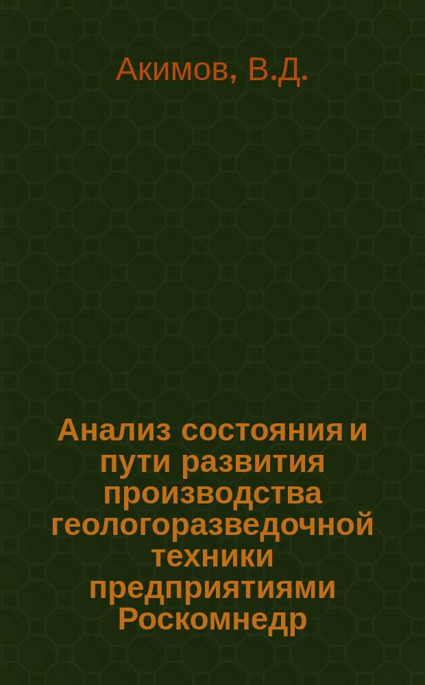 Анализ состояния и пути развития производства геологоразведочной техники предприятиями Роскомнедр