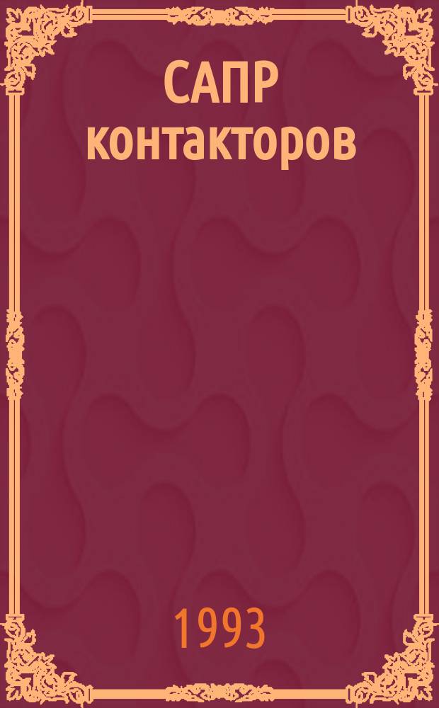 САПР контакторов : Учеб. пособие по курсу "Инж. проектирование и САПР"