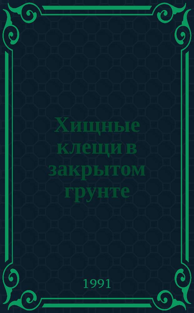 Хищные клещи в закрытом грунте