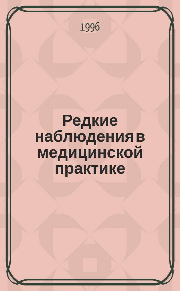 Редкие наблюдения в медицинской практике