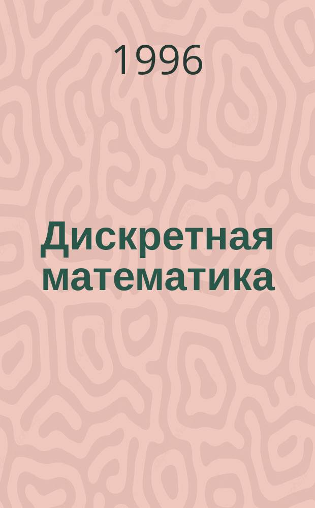 Дискретная математика : [Учеб. пособие]. Ч. 1 : Логика