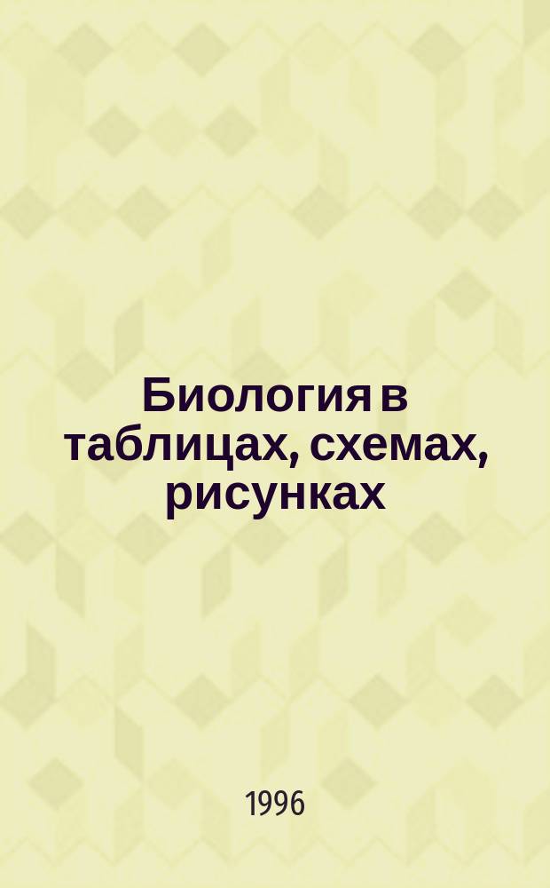 Биология в таблицах, схемах, рисунках : Справ. пособие : Для школьников