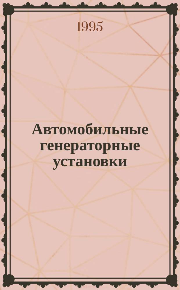 Автомобильные генераторные установки