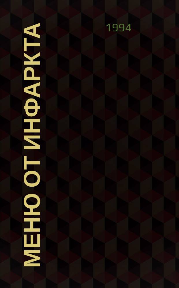 Меню от инфаркта : Питание при атеросклерозе и сердечно-сосудистых заболеваниях