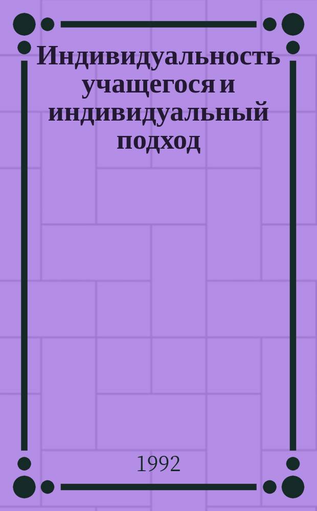 Индивидуальность учащегося и индивидуальный подход
