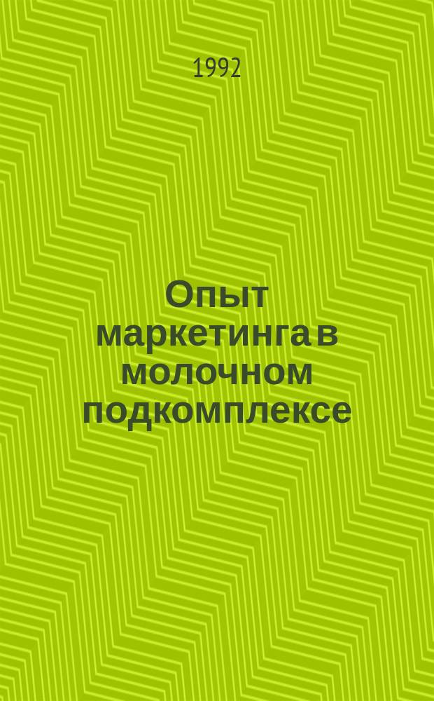 Опыт маркетинга в молочном подкомплексе