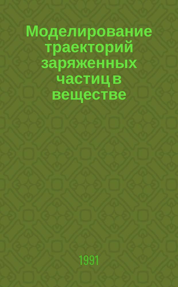Моделирование траекторий заряженных частиц в веществе