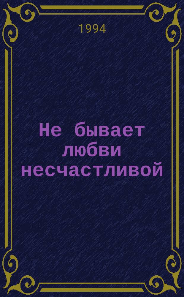 Не бывает любви несчастливой : От брач. гороскопа к брач. энциклопедии