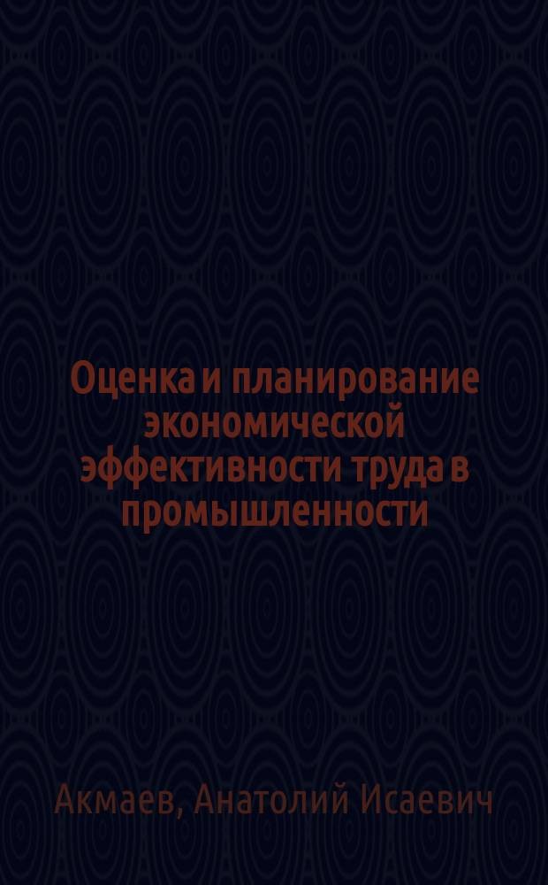 Оценка и планирование экономической эффективности труда в промышленности