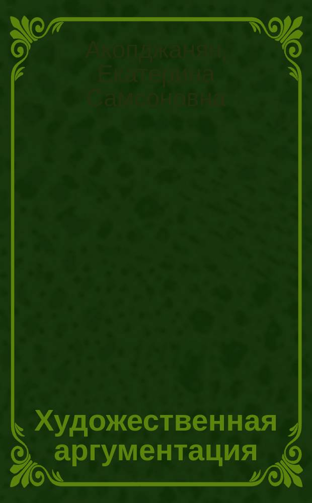 Художественная аргументация