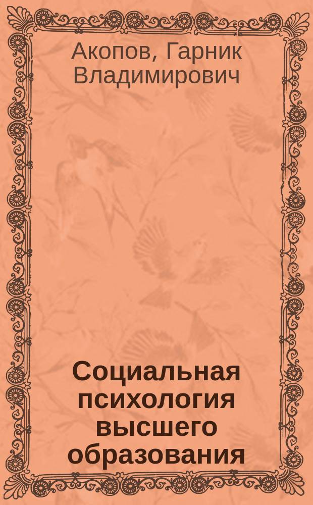 Социальная психология высшего образования : Автореф. дис. на соиск. учен. степ. д. психол. н