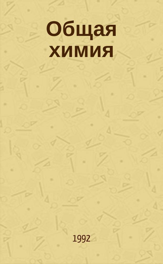 Общая химия : Учеб. пособие. Ч. 2