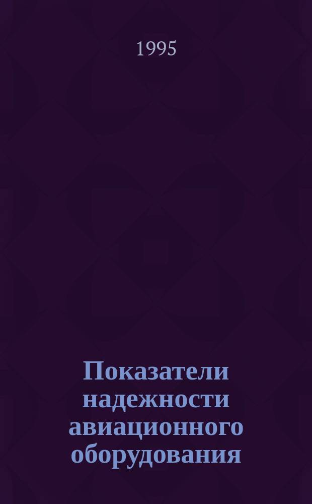 Показатели надежности авиационного оборудования : Учеб. пособие