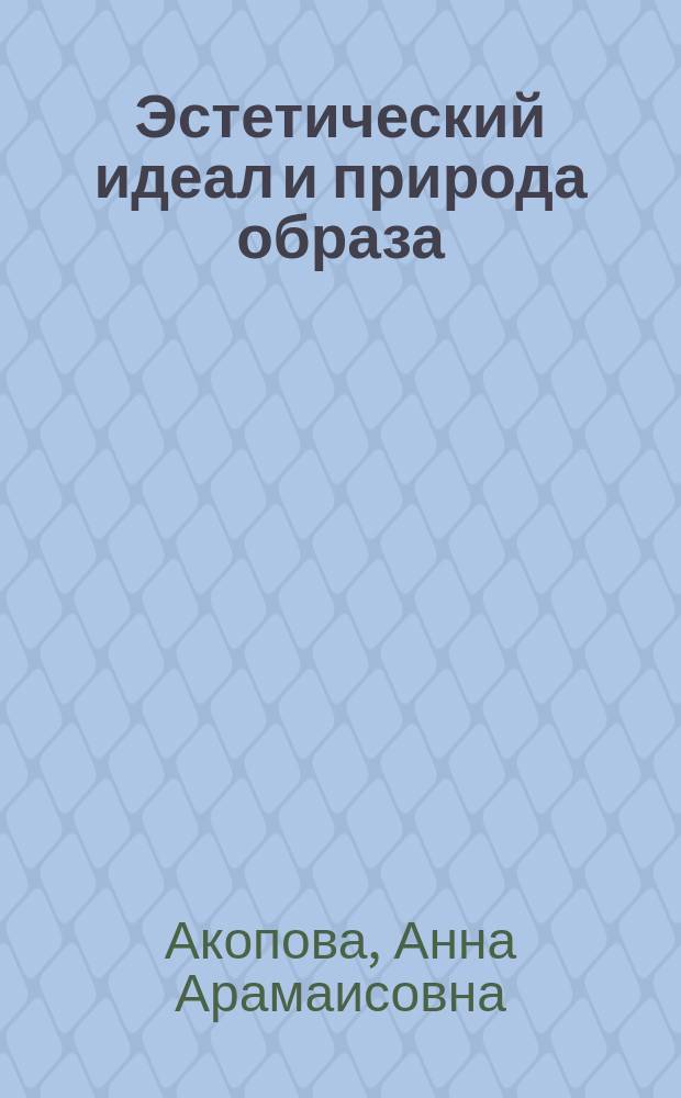 Эстетический идеал и природа образа