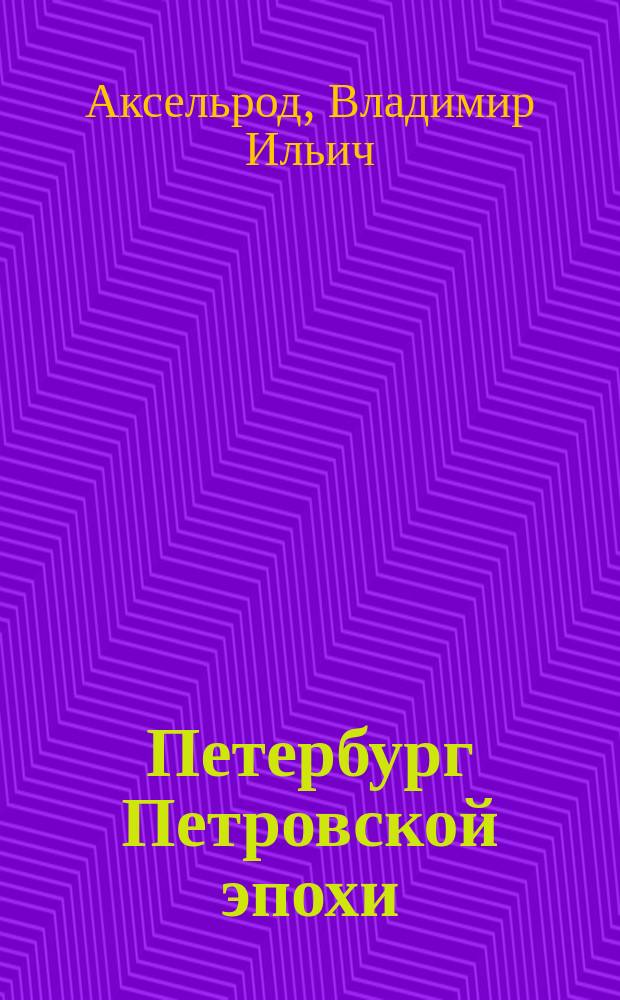 Петербург Петровской эпохи : Учеб.-метод. пособие к курсу "История и культура Санкт-Петербурга" : Слайд-книжка