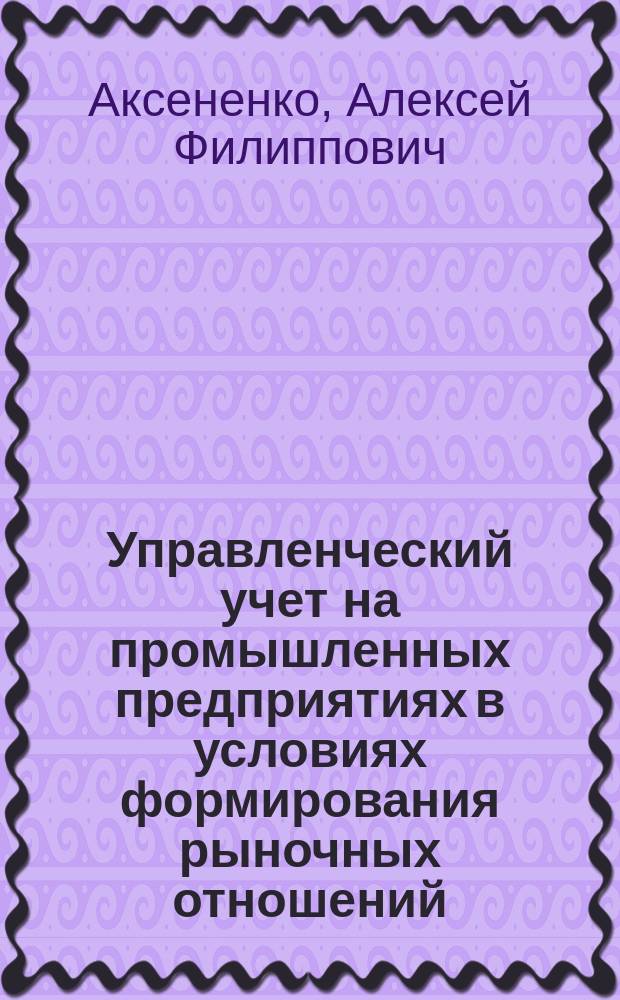 Управленческий учет на промышленных предприятиях в условиях формирования рыночных отношений
