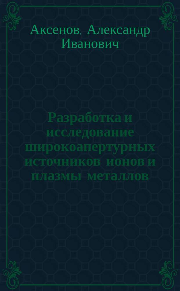 Разработка и исследование широкоапертурных источников ионов и плазмы металлов : Автореф. дис. на соиск. учен. степ. к. т. н
