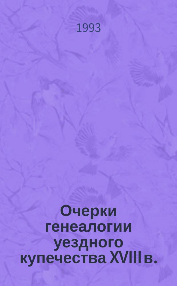Очерки генеалогии уездного купечества XVIII в.