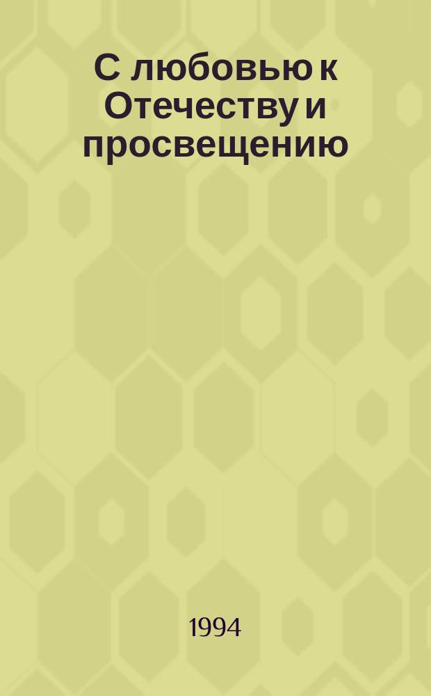 С любовью к Отечеству и просвещению : А.И. Мусин-Пушкин