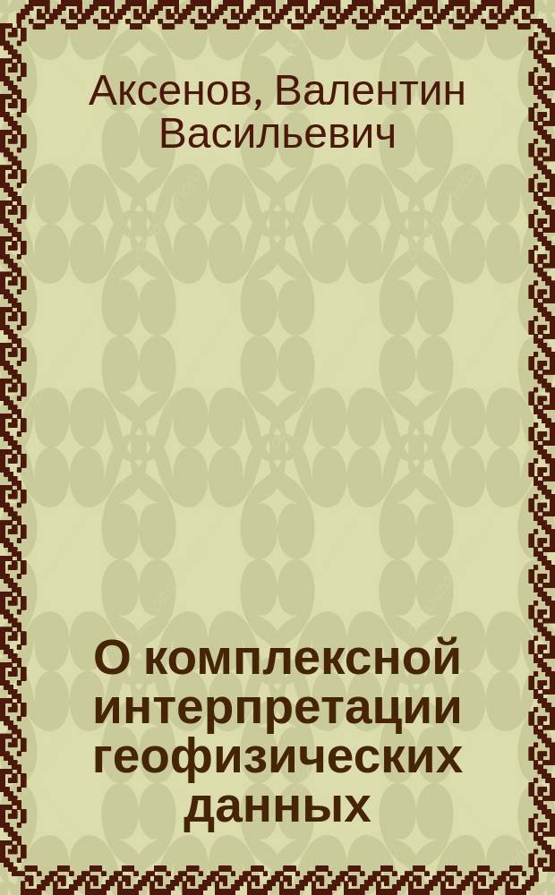 О комплексной интерпретации геофизических данных