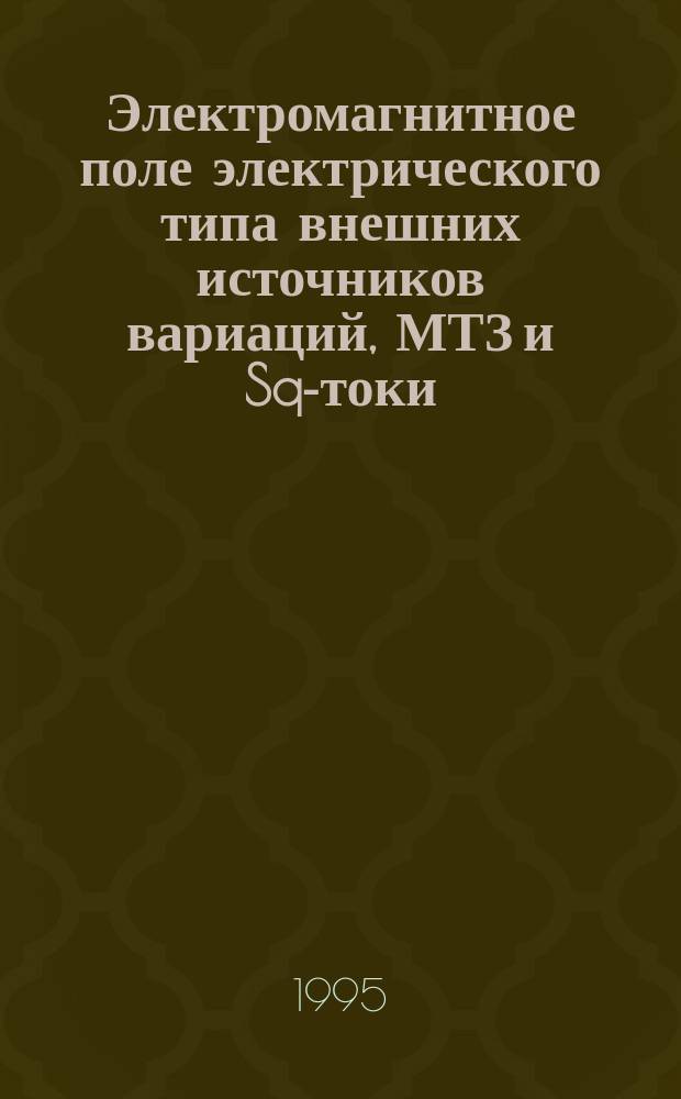 Электромагнитное поле электрического типа внешних источников вариаций, МТЗ и Sq-токи