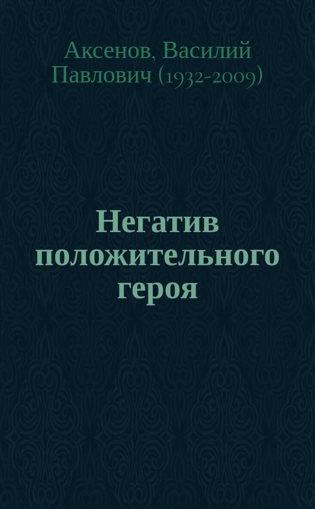 Негатив положительного героя : Рассказы