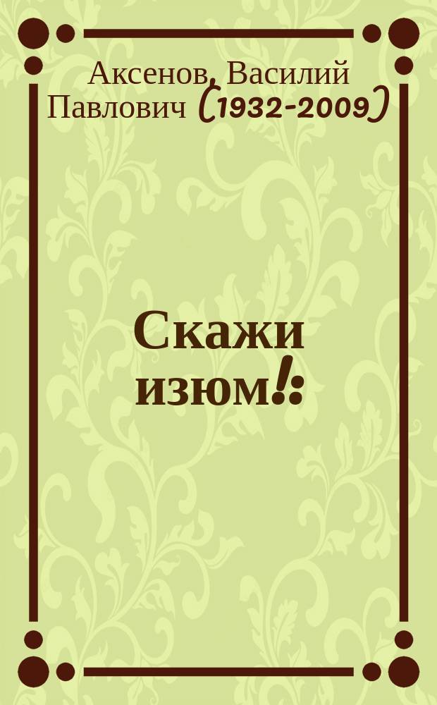 Скажи изюм! : (Роман в моск. традициях)