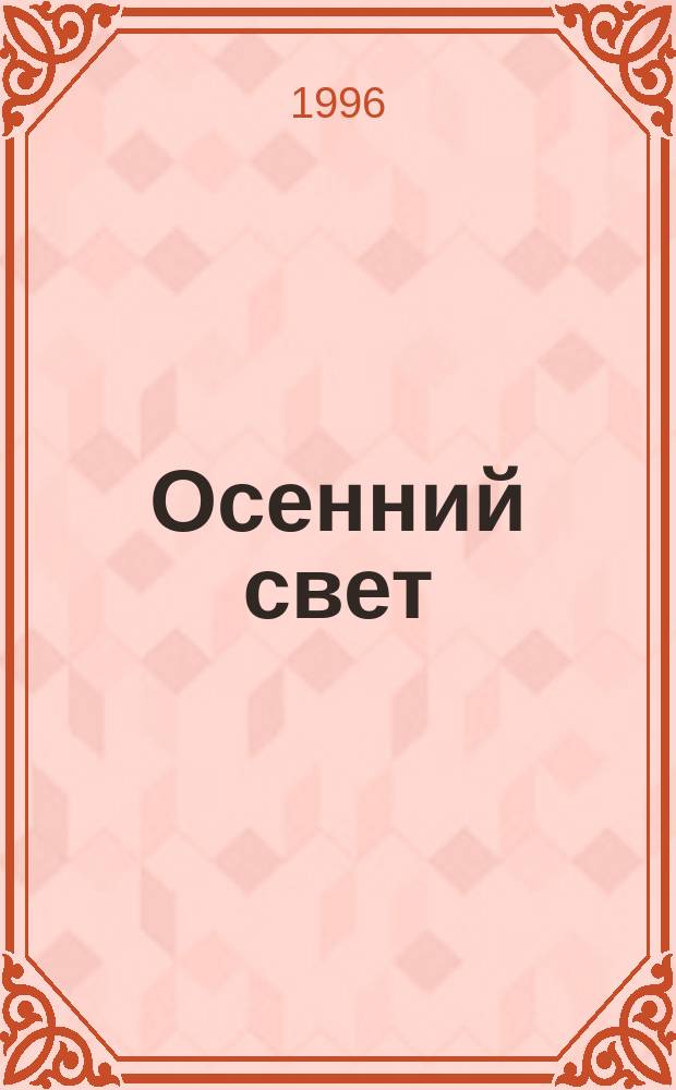 Осенний свет : Роман
