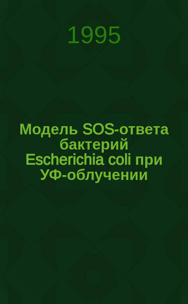 Модель SOS-ответа бактерий Escherichia coli при УФ-облучении