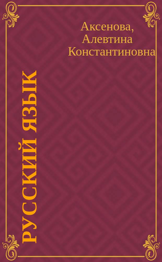 Русский язык : Учеб. для 3-го кл. спец. (коррекц.) образоват. учреждений 8 вида (для детей с нарушениями интеллекта)