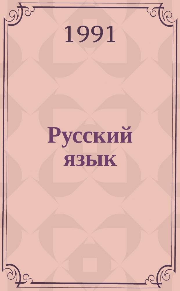 Русский язык : Учеб. для 3-го кл. шк. слабовидящих (вспом. классы)