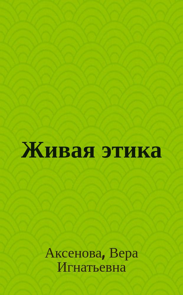 Живая этика : Спецкурс, 2-й кл