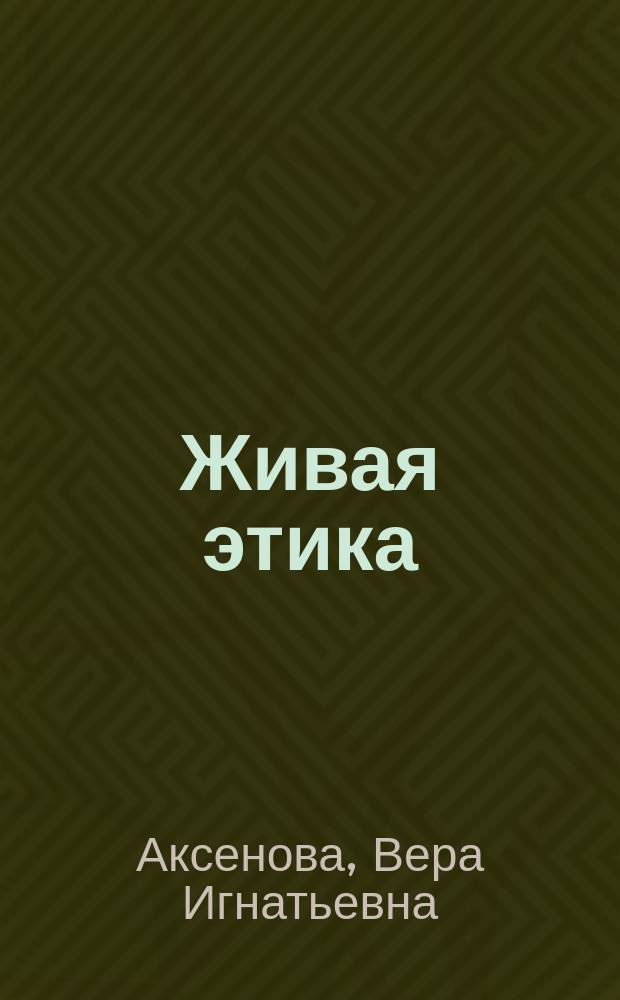 Живая этика : Спецкурс : 3 (4) кл