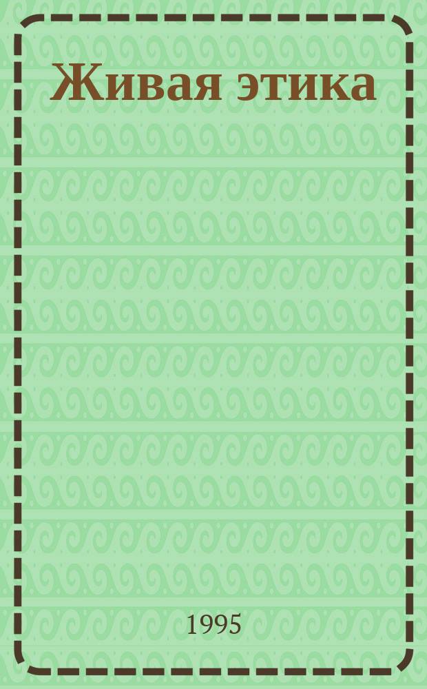 Живая этика : Материалы спецкурса : 5-й кл