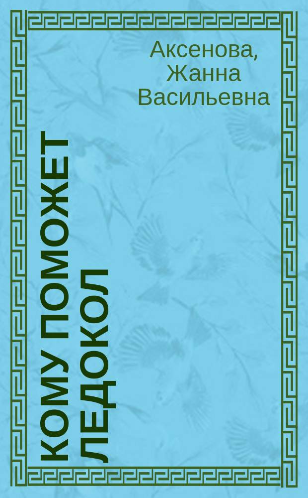 Кому поможет ледокол : Альбом для раскрашивания : Для дошк. возраста