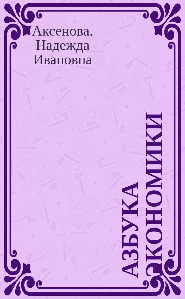 Азбука экономики : Для школьников