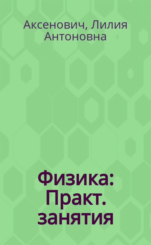 Физика : Практ. занятия : Для подгот. отд-ний вузов