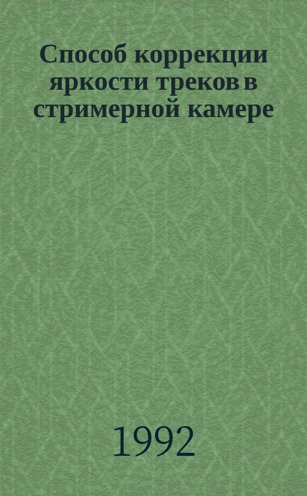 Способ коррекции яркости треков в стримерной камере