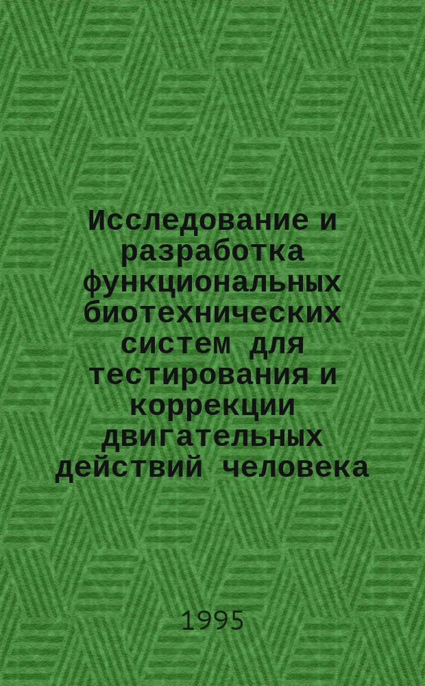 Исследование и разработка функциональных биотехнических систем для тестирования и коррекции двигательных действий человека