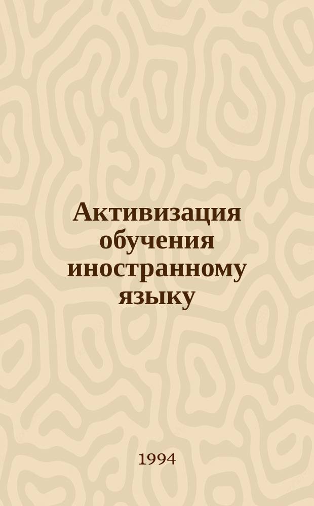 Активизация обучения иностранному языку : Тез. докл. конф.
