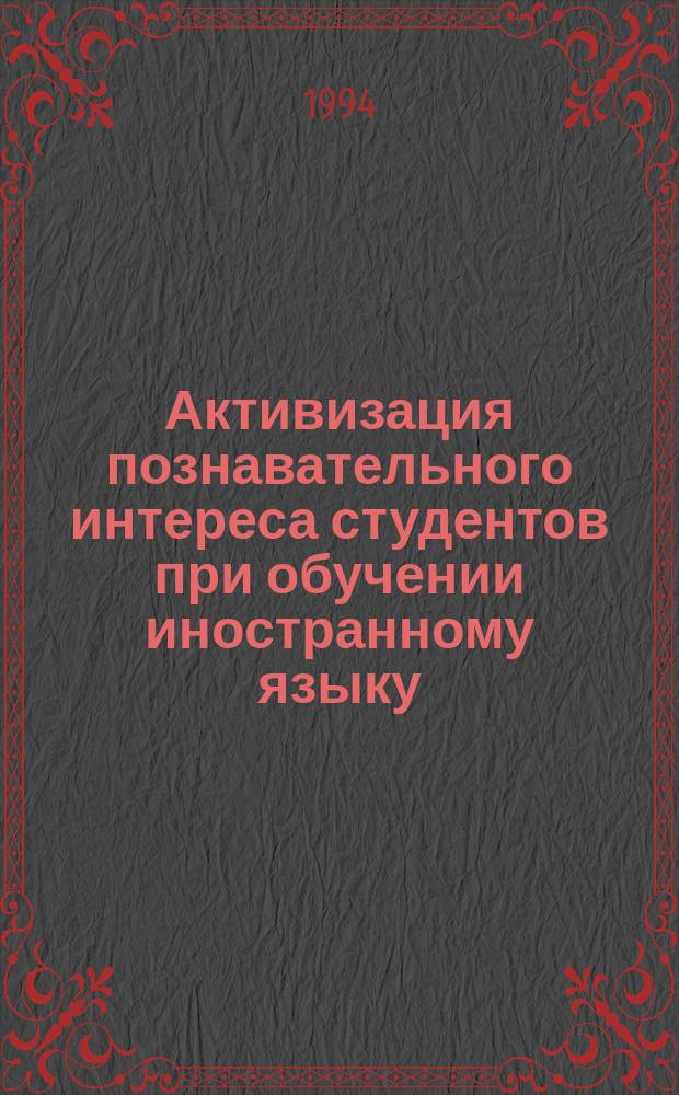 Активизация познавательного интереса студентов при обучении иностранному языку : (Метод. пособие)