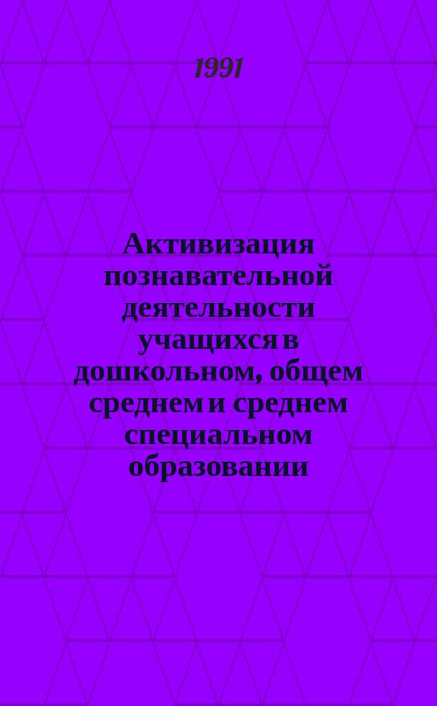 Активизация познавательной деятельности учащихся в дошкольном, общем среднем и среднем специальном образовании : Библиогр. указ. лит