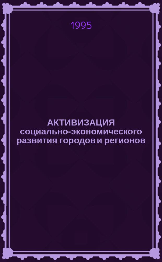 АКТИВИЗАЦИЯ социально-экономического развития городов и регионов : Спец. номер : Опыт Германии : Сб. ст.