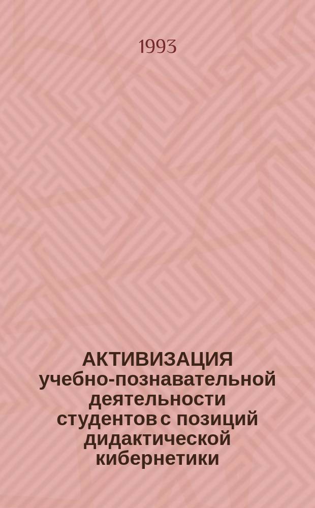 АКТИВИЗАЦИЯ учебно-познавательной деятельности студентов с позиций дидактической кибернетики