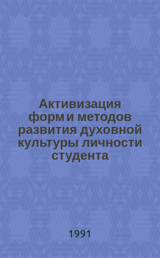 Активизация форм и методов развития духовной культуры личности студента : Межвуз. сб. науч. тр