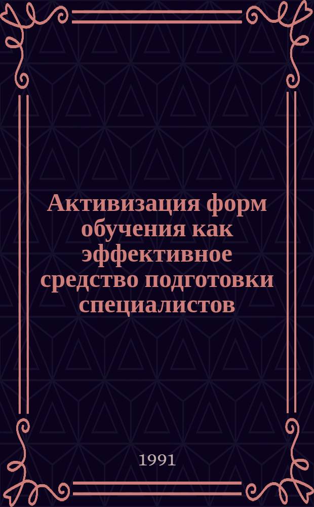 Активизация форм обучения как эффективное средство подготовки специалистов : Сб. метод. материалов по итогам I тура всерос. смотра : В 2 кн.