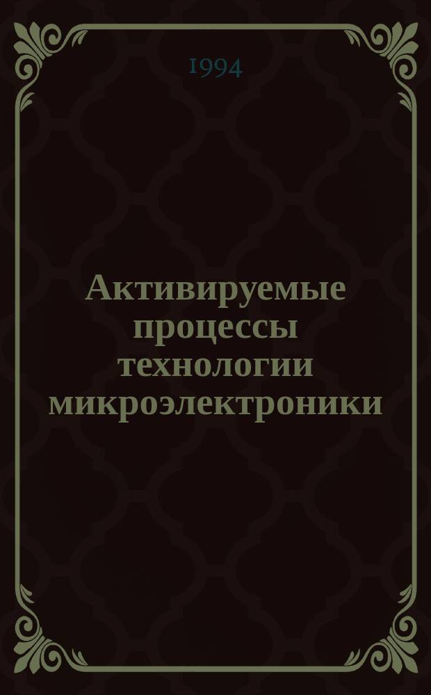 Активируемые процессы технологии микроэлектроники : Сб. науч. тр