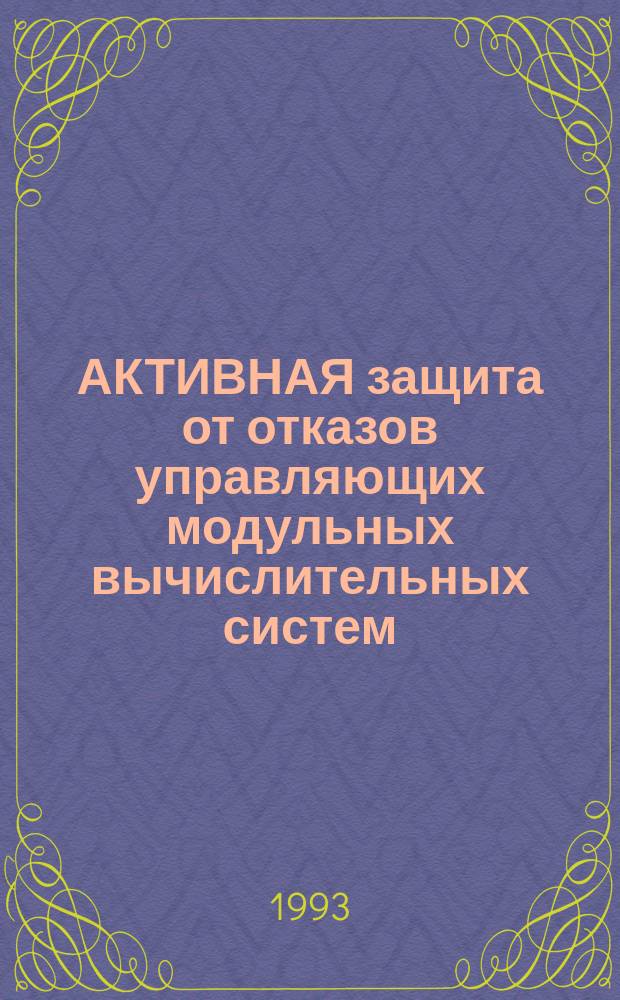 АКТИВНАЯ защита от отказов управляющих модульных вычислительных систем